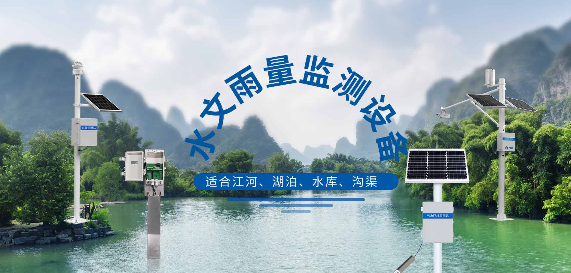 水文雨量監(jiān)測(cè)站